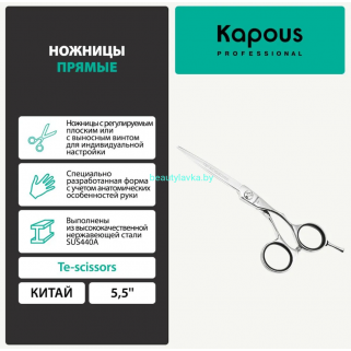 Ножницы парикмахерские Kapous Professional «Te-scissors» прямые, 5.5'' арт.1166