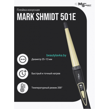Плойка профессиональная конусная MARK SHMIDT 501-E