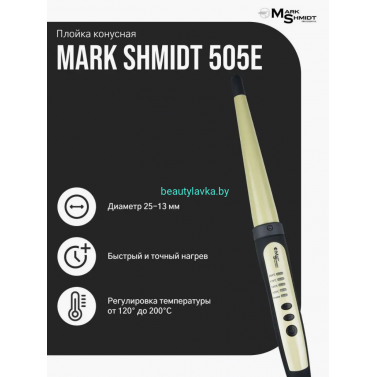 Плойка профессиональная конусная MARK SHMIDT 505-E