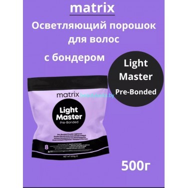 Matrix Light Master Bonder Inside Обесцвечивающий порошок 500гр