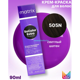 Краска Matrix SoColor Pre-Bonded 505N светлый шатен 90мл