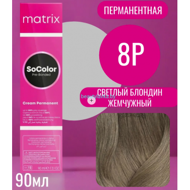 Краска Matrix SoColor Pre-Bonded 8P Светлый Блондин Жемчужный 90 мл