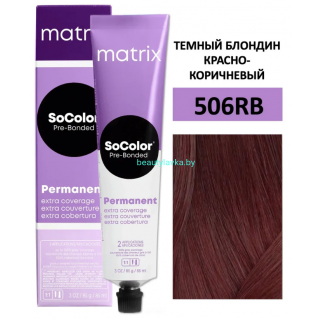 Крем-краска Matrix SoColor Pre-Bonded 506RB Темный блондин красно-коричневый 90мл