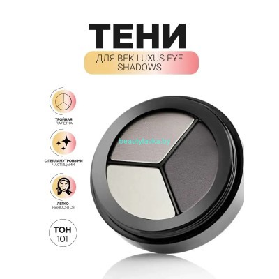 PAESE Luxus Eye Shadows Тени для век с перламутровыми частицами (тройные) 5 г. - 101