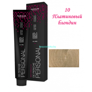 Краска Periche Profesional Personal 10 платиновый блондин 100 мл