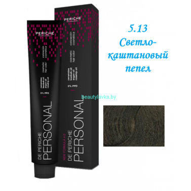 Краска Periche Profesional Personal 5.13 светло-каштановый пепел 100 мл