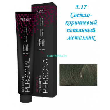 Краска Periche Profesional Personal 5.17 светло-коричневый пепельный металлик 100 мл