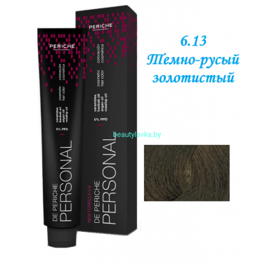 Краска Periche Profesional Personal 6.13 темно-русый золотистый 100 мл