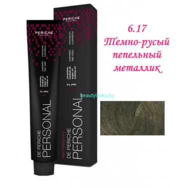 Краска Periche Profesional Personal 6.17 темно-русый пепельный металлик 100 мл