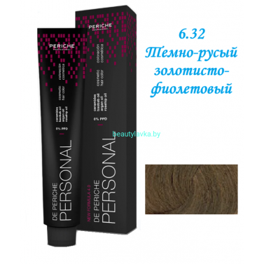 Краска Periche Profesional Personal 6.32 темно-русый золотисто-фиолетовый 100 мл