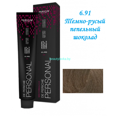 Краска Periche Profesional Personal 6.91 темно-русый пепельный шоколад 100 мл