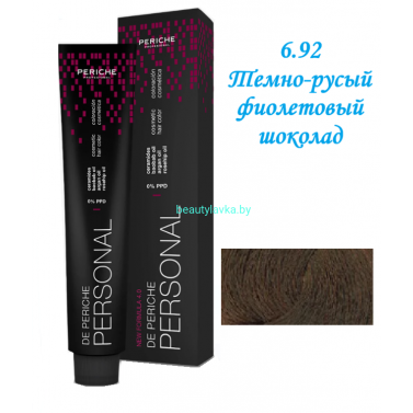 Краска Periche Profesional Personal 6.92 темно-русый фиолетовый шоколад 100 мл