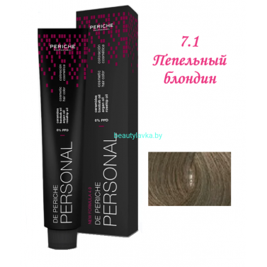 Краска Periche Profesional Personal 7.1 пепельный блондин 100 мл