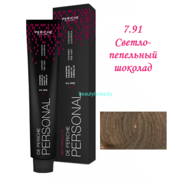 Краска Periche Profesional Personal 7.91 светло пепельный шоколад 100 мл