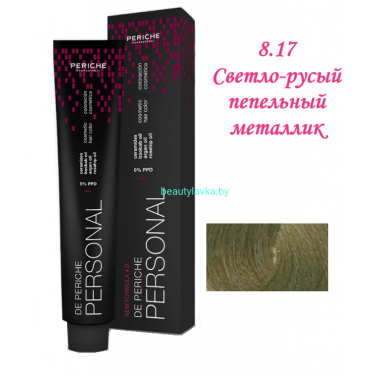 Краска Periche Profesional Personal 8.17 светло-русый пепельный металлик 100 мл