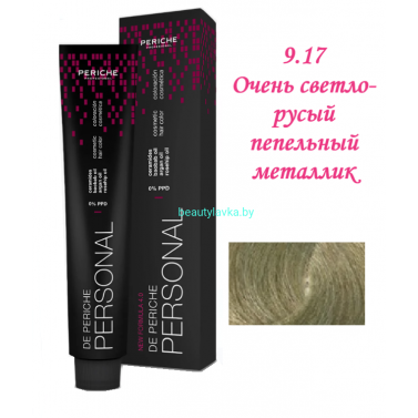 Краска Periche Profesional Personal 9.17 очень светло-русый пепельный металлик 100 мл