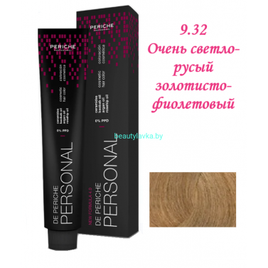 Краска Periche Profesional Personal 9.32 очень светло-русый золотисто-фиолетовый 100 мл