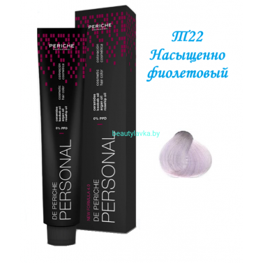 Краска Periche Profesional Personal Т22 насыщенно фиолетовый 100 мл