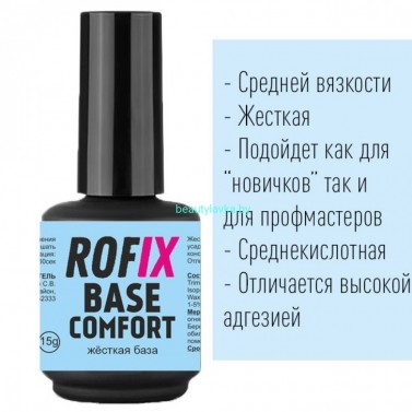 База для ногтей Rofix Base Comfort, 15гр