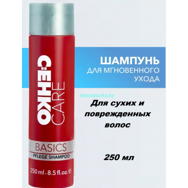 Шампунь Care Basics для сухих и поврежденных волос 250 мл