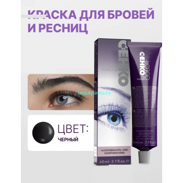 Краска для бровей и ресниц C:ehko черный 60 мл