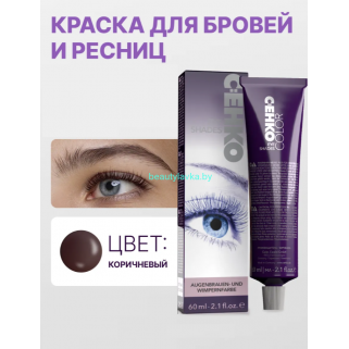 Краска для бровей и ресниц C:ehko коричневый 60 мл