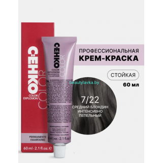 Крем-краска Сeнко Сolor Explosion 7.22 средний интенсивно- пепельный блондин 60 мл