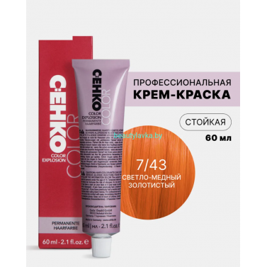 Крем-краска С:eнко Сolor Explosion 7.43 светло-медный золотистый 60 мл