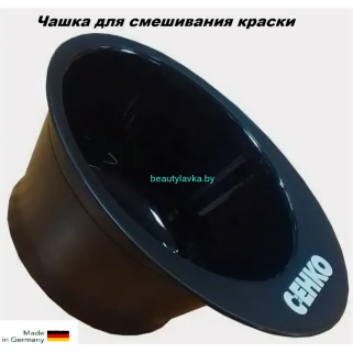 Чашка C:ehko для смешивания краски
