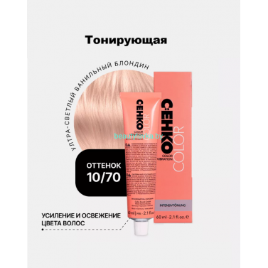 Крем-краска С:eнко Сolor Vibration 10.70 ультра светлый ванильный блондин 60 мл