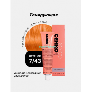 Крем-краска С:eнко Сolor Vibration 7.43 светло-медно золотистый 60 мл