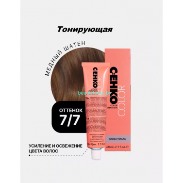 Крем-краска С:eнко Сolor Vibration 7.7 медный шатен 60 мл