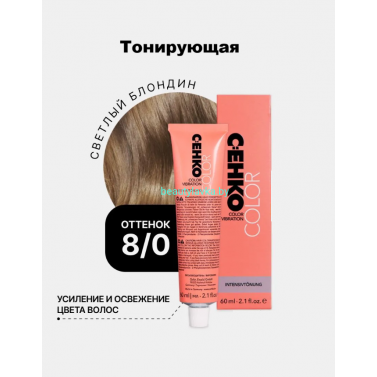 Крем-краска С:eнко Сolor Vibration 8.0 светлый блондин 60 мл