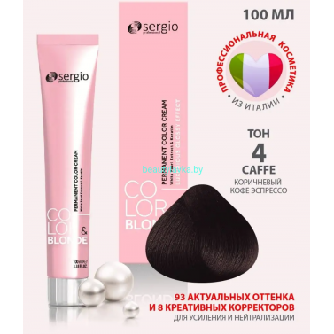 Крем- краска sergio professional  4 коричневый кофе экспрессо 100 мл