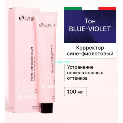 ПЕРМАНЕНТНЫЙ КРАСИТЕЛЬ ДЛЯ ВОЛОС COLOR&BLONDE корректор фиолетовый  sergio professional 100 мл.