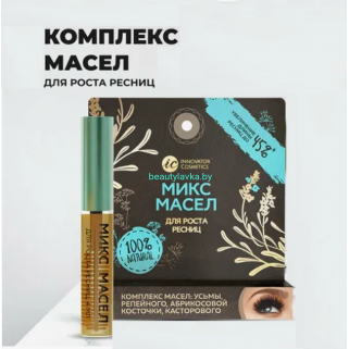 Комплекс масел для роста ресниц Sexy усьмы, репейного, абрикосовой косточки, касторового 4мл