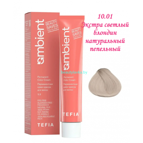 Краска Tefia Ambient 10.01 экстра светлый блондин натуральный пепельный 60 мл 