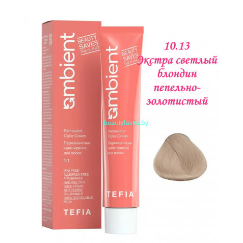 Краска Tefia Ambient 10.13 экстра светлый блондин пепельно-золотистый 60 мл 
