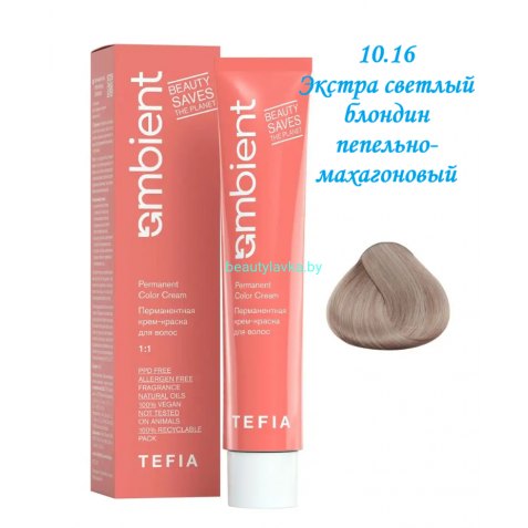 Краска Tefia Ambient 10.16 экстра светлый блондин пепельно-махагоновый 60 мл 