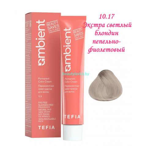 Краска Tefia Ambient 10.17 экстра светлый блондин пепельно-фиолетовый 60 мл 