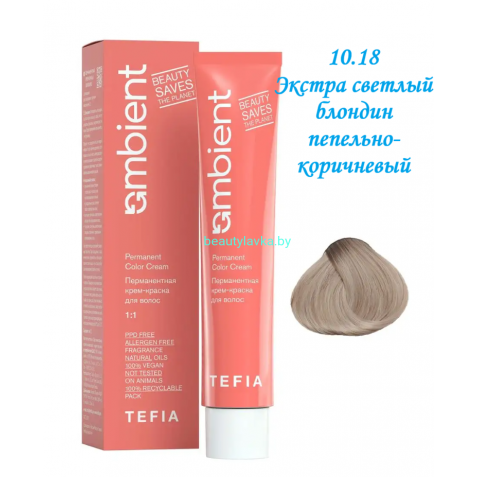 Краска Tefia Ambient 10.18 экстра светлый блондин пепельно-коричневый 60 мл 
