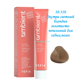 Краска Tefia Ambient 10.310 экстра светлый блондин золотисто-пепельный для седых волос 60 мл 