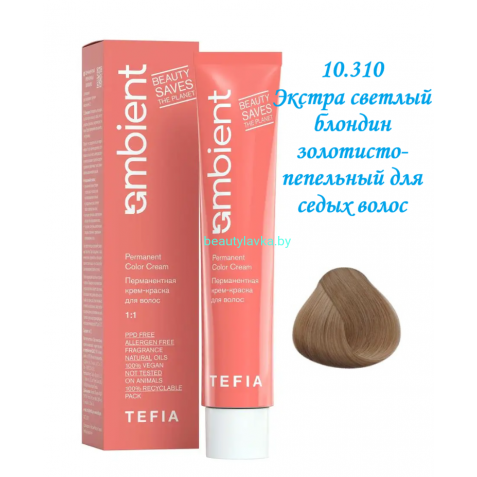 Краска Tefia Ambient 10.310 экстра светлый блондин золотисто-пепельный для седых волос 60 мл 