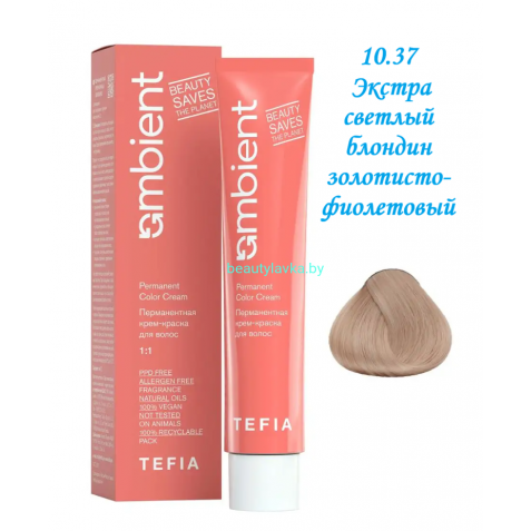 Краска Tefia Ambient 10.37 экстра светлый блондин золотисто-фиолетовый 60 мл 