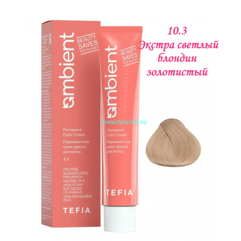 Краска Tefia Ambient 10.3 экстра светлый блондин золотистый 60 мл 