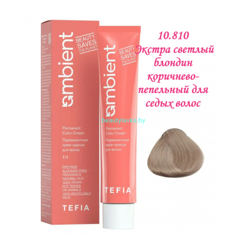 Краска Tefia Ambient 10.810 экстра светлый блондин коричнево-пепельный для седых волос 60 мл 