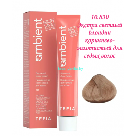 Краска Tefia Ambient 10.830 экстра светлый блондин коричнево-золотистый для седых волос 60 мл 