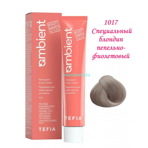 Краска Tefia Ambient 1017 специальный блондин пепельно-фиолетовый 60 мл 