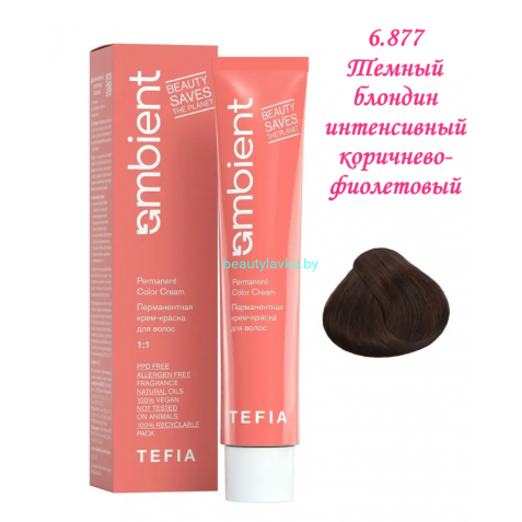Краска Tefia Ambient 6.877 темный блондин интенсивный коричнево-фиолетовый 60 мл 