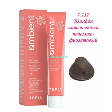 Краска Tefia Ambient 7.117 блондин интенсивный пепельно-фиолетовый 60 мл 